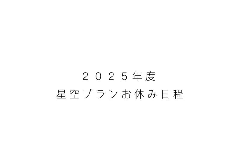 🗓️2025年度星空プランお休み日程発表🗓️